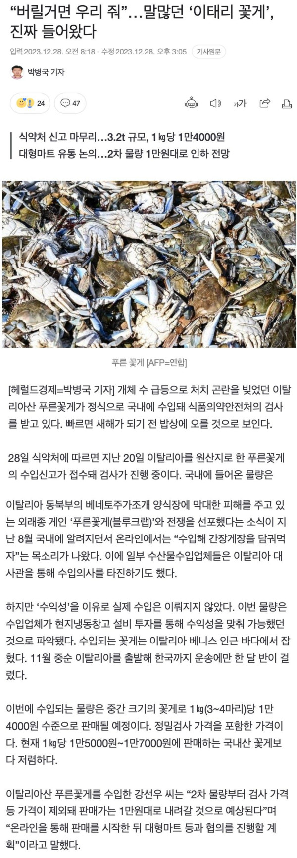 말 많던 이탈리아 꽃게, 진짜 들어왔다