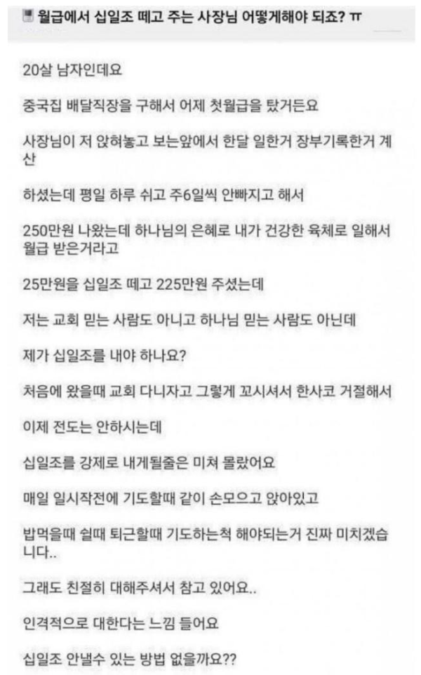 월급에서 십일조 떼고 주는 사장